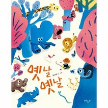 옛날옛날 53 느림보 그림책, 상품명