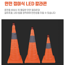 접이식 주차 안전 표시 칼라콘 라바콘 차단봉 주차콘 주차금지 비상등 경고등 위험표시 접이식칼라콘 컬러콘 비상용품 안전표시, 단품