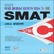 2022 무료 동영상 강의가 있는 SMAT Module C 서비스 운영전략 무료 동영상 강의 제공 한국생산성본부 인