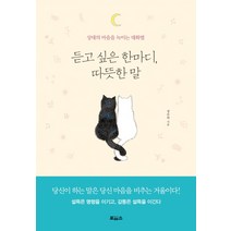 듣고 싶은 한마디 따뜻한 말:상대의 마음을 녹이는 대화법, 보아스, 정유희