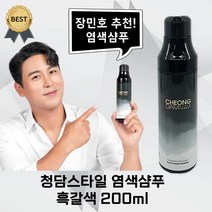 청담스타일 염색샴푸 장민호 블랙체인지 포레스트 흑갈색 200ml, 1개