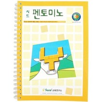 펜토미노 활용집, 시드 교육연구소