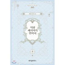 여왕 쎄시아의 반바지 2, 위즈덤하우스, 재겸 저