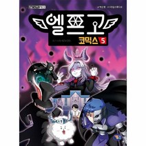 엘프고 코믹스(5)마지막시험, 상세페이지 참조, 상세페이지 참조, 상세페이지 참조