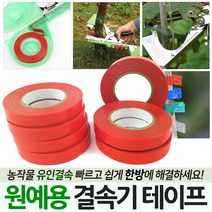 원예용 결속기 테이프 포도 고추 오이 열매 농작물