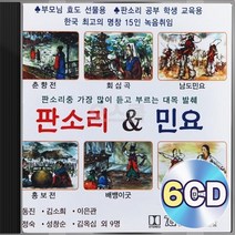 판소리 앤 민요 명창 박동진 김소희 이은관 오정숙 성창순 6CD 정품 패키지 앨범 음반