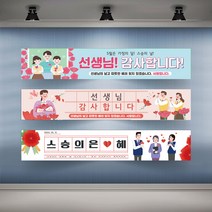 가정의달 스승의날 현수막 행사 플랜카드 대형 스승의은혜 선생님 감사, 디자인변경_유리접착용 큐방