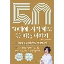 50대에 시작해도 돈 버는 이야기, 서미숙, 베가북스