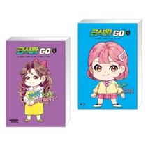 (서점추천) 급식왕GO 8 + 급식왕GO 3 (전2권), 샌드박스스토리 키즈