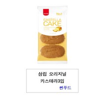삼립 오리지널 카스테라 3입