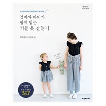 엄마와 아이가 함께 입는 커플 옷 만들기 -DOUDOU의 쉽고 예쁜 아이 옷 여성복(실물 크기 대형 옷본 6면(3매) 수록), 제우미디어