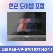 코콤 디지털 인터폰 비디오폰 K6B-S701 IOT (+현관도어벨) 아파트 교체, 설치의뢰(추후 비용 협의)