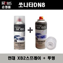 순정품 현대 쏘나타DN8 XB2 옥스포드블루 스프레이 + 투명스프레이 자동차 도색 차량용 카페인트, XB2스프레이+투명스프레이(모비스)