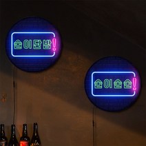 LED액자25R_네온효과술이단밤_LED조명액자_nh901, 타입2.술술