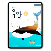 중학교 중등 교과서 음악2 미래엔 장기범 2023년용 중2 중3