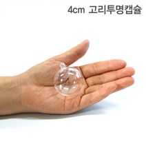 고리투명캡슐 4cm 100개 크리스마스공 둥근캡슐 뽑기