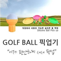 실리콘 퍼터 골프 볼 픽업기 3컬러 (퍼터에 끼워사용), 컬러선택 : 옐로우