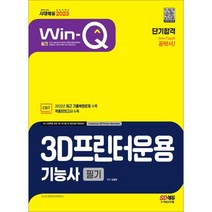 2023 Win-Q 3D프린터운용기능사 필기 단기합격, 시대고시기획