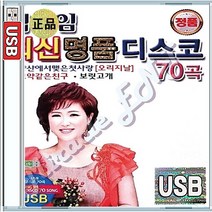 김용임 최신 명품 디스코 트롯 트로트 양산에서맺은첫사랑 묻지마세요 소풍같은인생 USB 앨범 노래칩 70곡