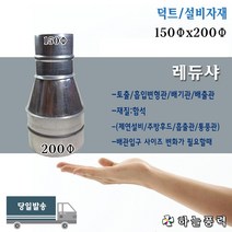 레듀샤/레듀사/레두샤/배관/배기관/연통/연결관/부자재/부속/파이프/150x200파이, 부속레듀샤(덕트연결용)