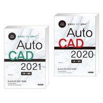 (서점추천) AutoCAD 오토캐드 2021 한글판 + AutoCAD 오토캐드 2020 한글판 (전2권), 청담북스