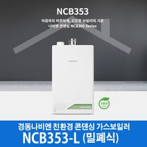 경동나비엔 콘덴싱 가스보일러 NCB353-22L (40평이하) 밀폐식, LNG
