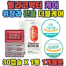 위건강 헬리코박터케어 GMP우수인증시설제조 간건강 안전한원료 GMP인증 식약처인증 스페인감초추출물 부모님 스승님 직장인 주부 남자 여자 선물 추천 홈쇼핑 약들약 건강