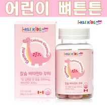 아이클키즈 성장기어린이 초등학생 키즈 칼슘 비타민D 영양제 베타카로틴 식물성 펙틴 뼈튼튼 칼슘보충 츄어블 60꾸미, 아이클 칼슘비타민D 60꾸미 1통