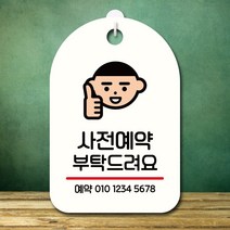 뭉키데코 표지판 안내판 오픈팻말 푯말 실내 미니간판 주문 제작 출력_S7_308_사전예약 부탁해요, 화이트