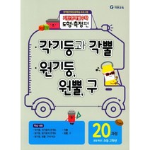기탄영역별수학 도형측정편 20과정 : 각기둥과 각뿔/원기둥 원뿔 구-스프링 제본 가능, 코일링 추가[파랑]