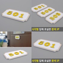 사각 호실번호판 표시판 흰색 호수명패 현관문번호 호수표찰, 408