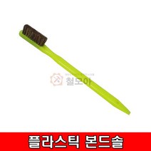 철모아 본드칫솔 형광벤솔 돈모칫솔 플라스틱솔 본드솔 치솔 나일론 브러쉬