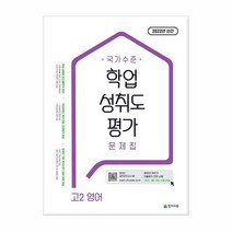 국가수준 학업성취도평가 문제집 고2 영어, 없음