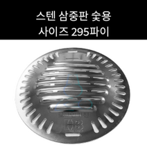 업소용 및 캠핑용 삼중판 삼중석쇠 숯용 가스용 선택가능 사이즈 295 330파이 선택가능, 295가스용