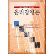 윤리경영론, 학문사, 이건희 외 공저