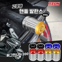 스즈키 버그만125 버그만200 알존 프리미엄 고중량 핸들발란스 볼트형, 레드, 1개