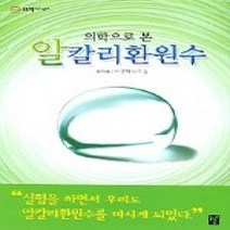 [개똥이네][중고-상] 의학으로 본 알칼리환원수