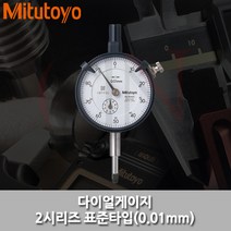 미쓰토요 다이얼인디게이터 2046S 10mm_(1EA)