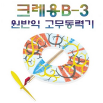 크레용 B-3 원반익 고무동력기