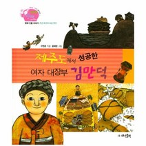 이노플리아 제주도에서성공한여자대장부김만덕-26 생생경제이야기, One color | One Size@1