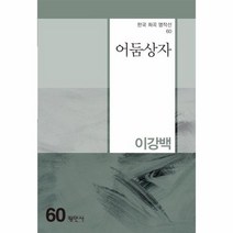 어둠상자 60 한국희곡명작선, 상품명