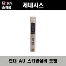 순정품 현대 제네시스 AU 스터링실버 붓펜 자동차 도색 차량용 카페인트, AU 스터링실버 붓펜(모비스)