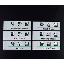 영문 혼용 아크릴 사내 표지판 스티커_스탬프_라벨 인테리어소품, 사장실_1개
