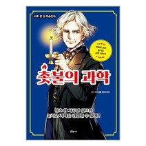 촛불의 과학 / 드루주니어책 | 스피드배송 | 안전포장 | 사은품 | (전1권)