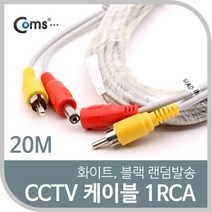 건강-드림_Coms CCTV 케이블(1RCA) 20M 화이트. 블랙 색상 랜덤발송 CCTV악세사리 CCVT카메라 CCTV용품 보안TV CCTV부품 감시_rjsrkdemf, G-D-선택사항없습니다