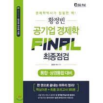 황정빈 공기업 경제학 Final 최종정검(2020):통합 상경통합 대비 | 핵심이론 최종 모의고사 3회분, 서울고시각(SG P&E)