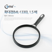 상세설명참조 LOHASMART - Coms 대형 돋보기 확대경 1.5배율. 1.5X. 렌즈 130mm. 독서용 학습용