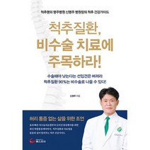 척추질환 비수술 치료에 주목하라 : 척추 명의 명주병원 신명주 병원장의 척추 건강가이드, 도서