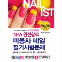 2019 NEW 완전합격 미용사 네일 필기시험문제, 크라운출판사