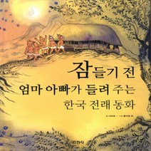 지경사 잠들기 전 엄마 아빠가 들려 주는 한국 전래 동화